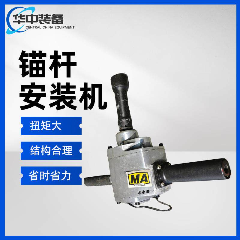 供应MJ60锚杆安装机螺栓螺母安装拆卸机MJ80矿用气动锚杆安装机