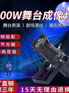 LED成像灯大功率切割追光灯200W聚光灯舞台灯光T台婚庆演出面光灯