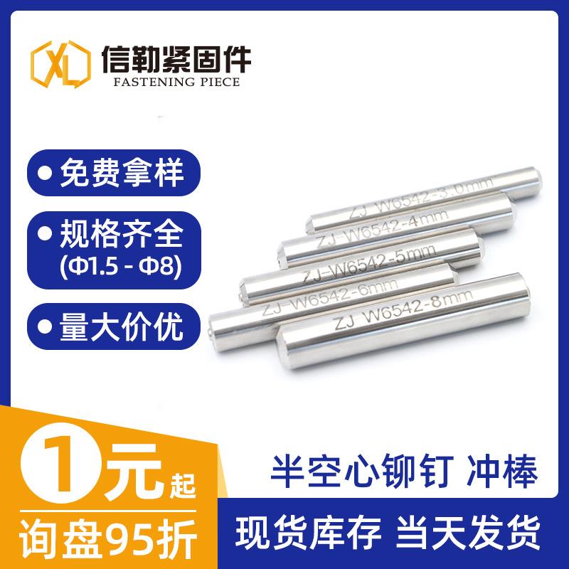 半空心铆钉冲棒冲头冲针冲床铆钉翻边卷边工具白钢模具现货