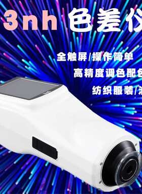 分光色差仪3nh三恩驰测色仪NS810色彩分析仪精准测量色差计
