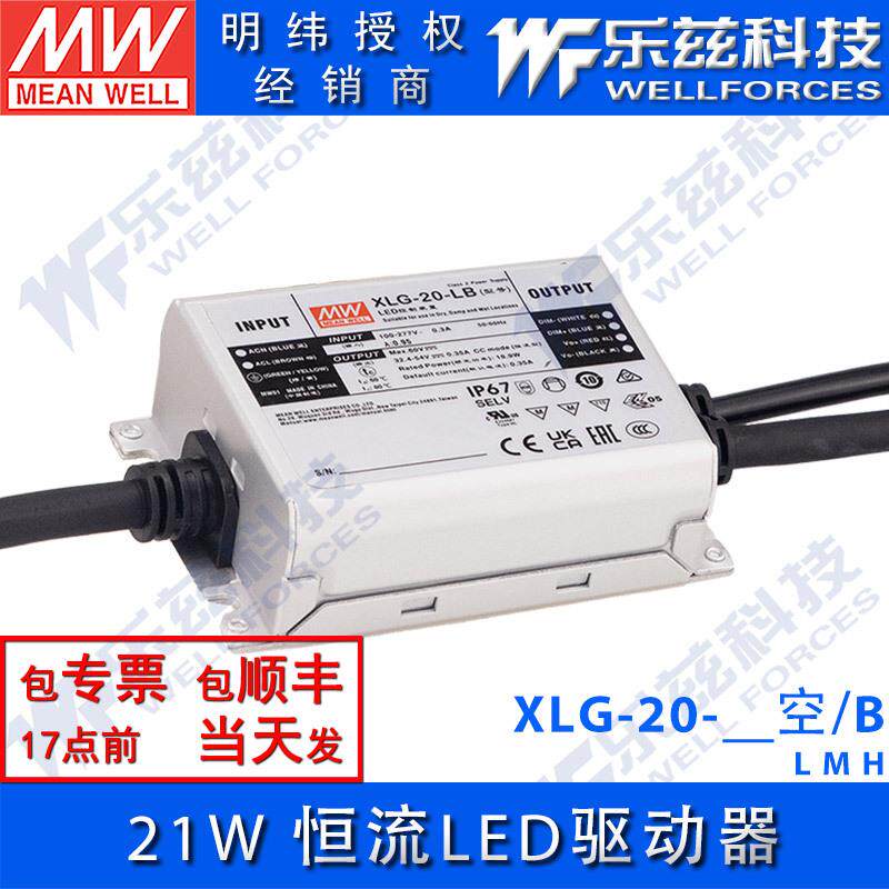 明纬20WLED电源XLG-20-L/M/H350/500/700mA恒流铝壳防水防雷