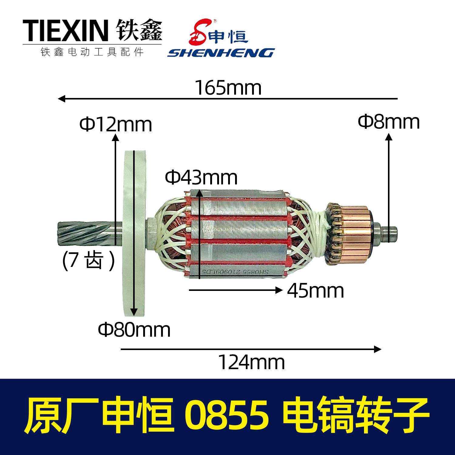【货号07526A】原厂申恒0855电镐转子电镐配件电镐电机