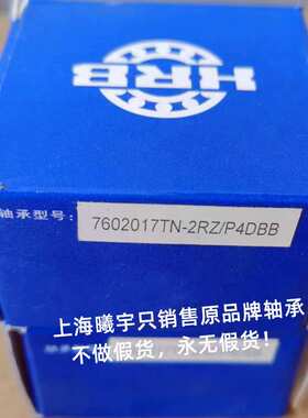HRB角接触丝杠轴承7602017TN-2RZ/P4DBB 7602015TN-2RZ/P4DBB等