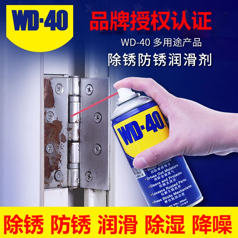 WD-40工业用除锈剂润滑剂金属除湿防锈清洁去铁锈门锁铰链350毫升