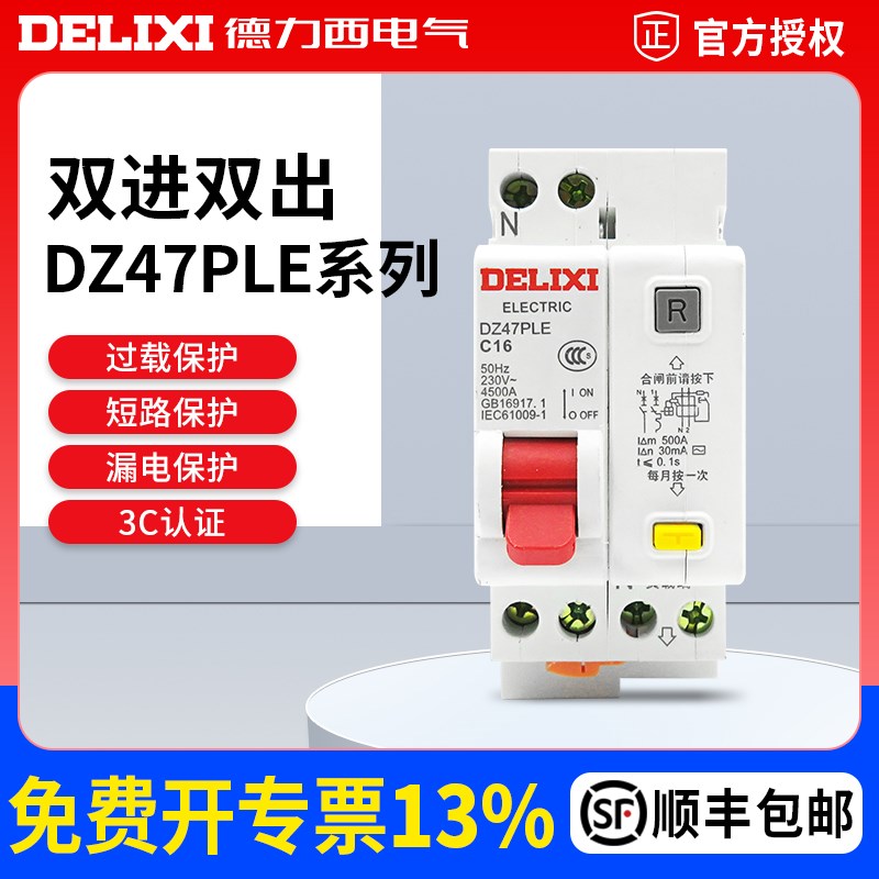 德力西DZ47PLE  1P+N空气开关带漏电保护断路器32/40A家用总电闸
