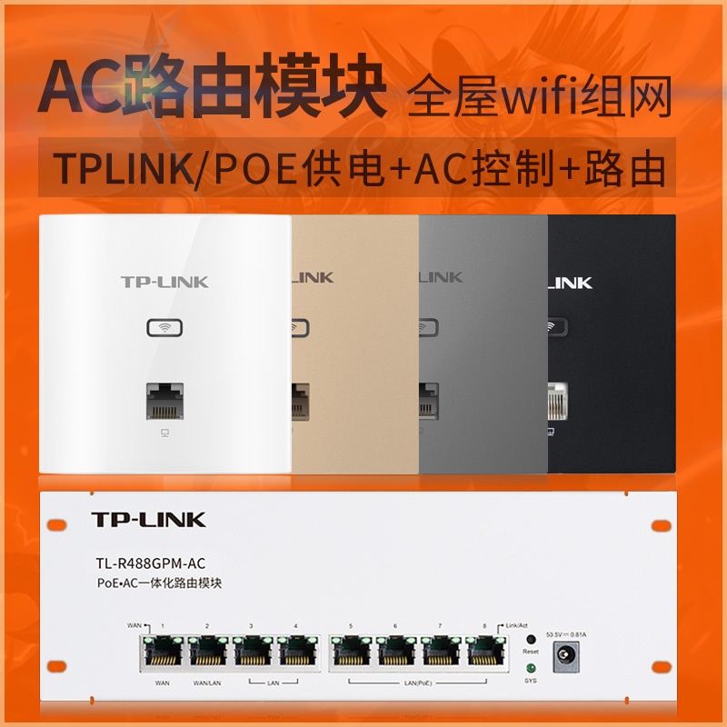 TP-LINK弱电箱信息箱模块式全屋组网POE千兆AC路由器488/98/99GPM