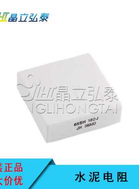 IWAKI 电阻 65SH 10?J欧 水泥电阻 量大价优 原装 现货