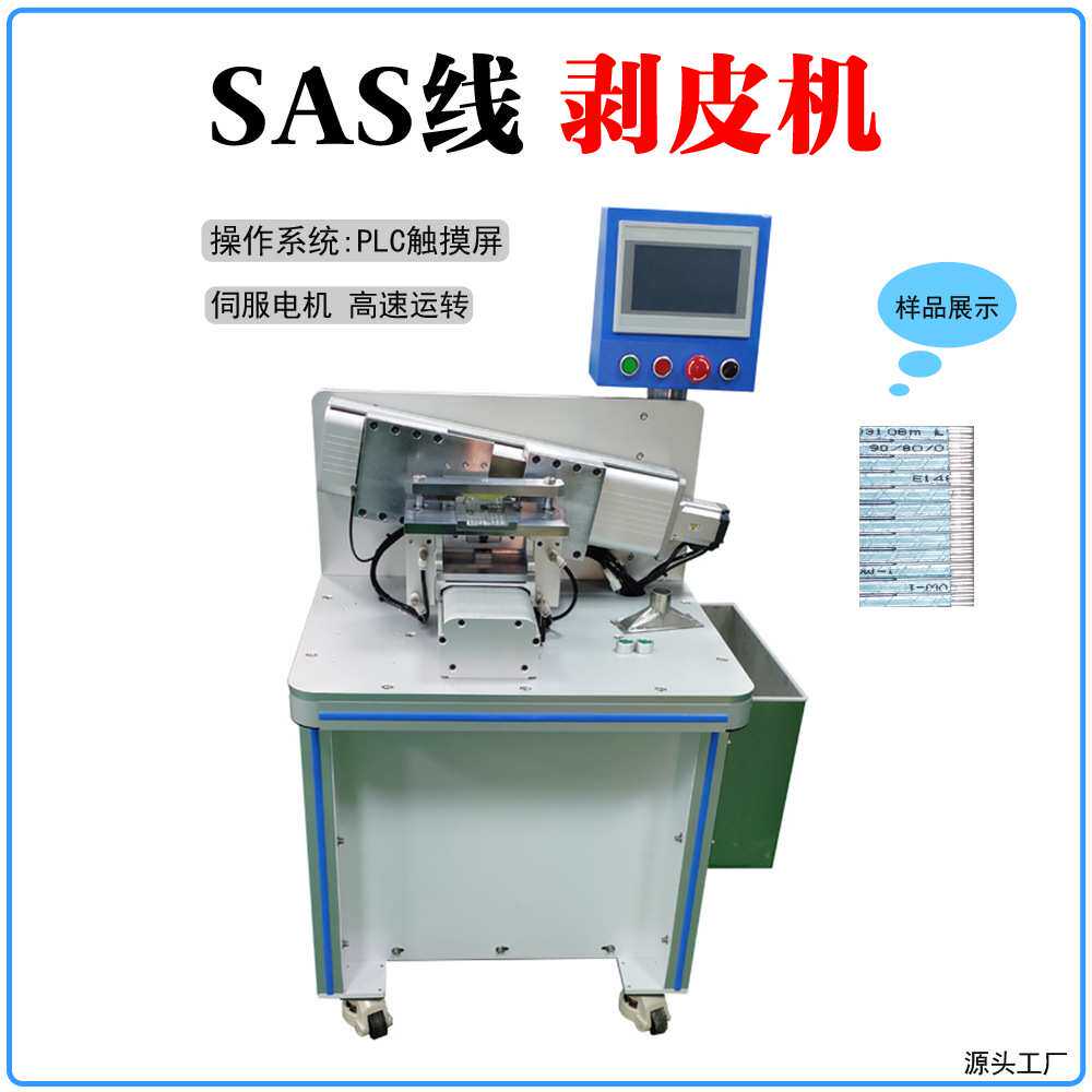 深圳厂家供应裁线裁切SAS线剥皮机 自动电线电缆脱皮机 下线机