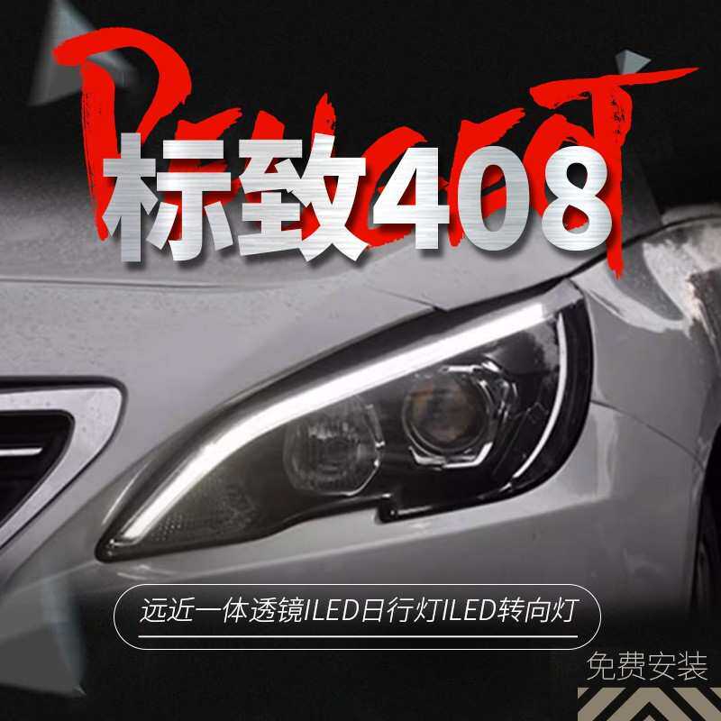专用于标致308S408LED大灯总成改装解锁一抹蓝LED日行灯
