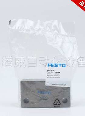 FESTO费斯托真空发生器VAD-1/4-1/8-3/8-M5 9394 14015 19294 93