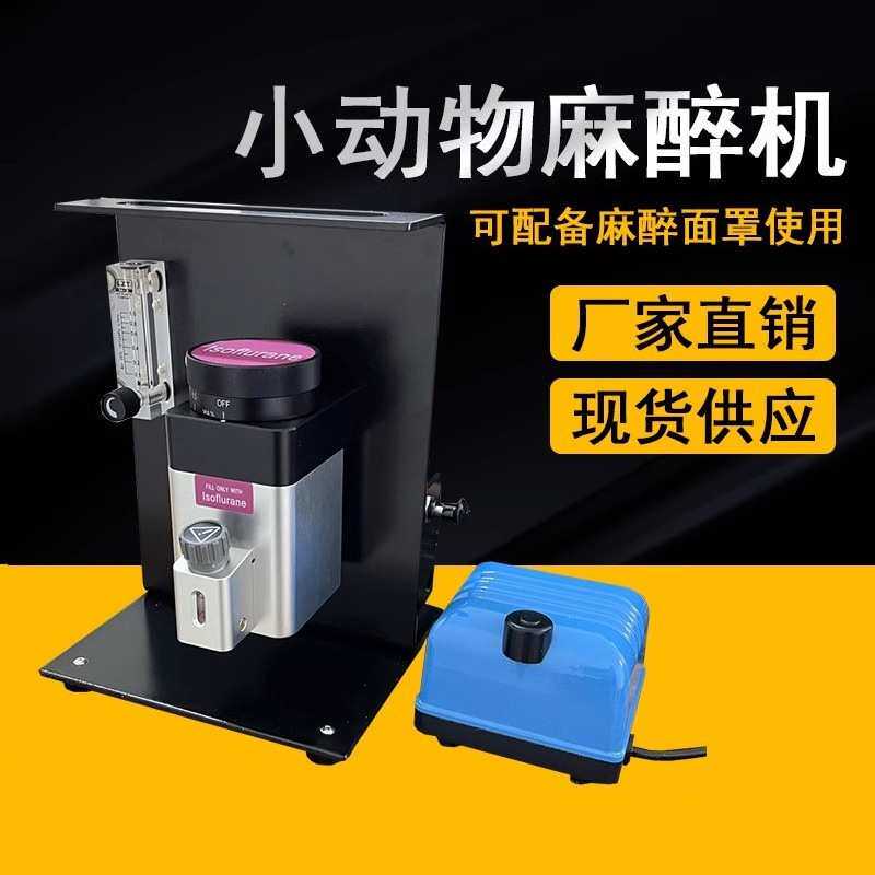 小动物麻醉机宠物呼吸麻醉机大鼠小鼠气体麻醉机实验室呼吸麻醉机