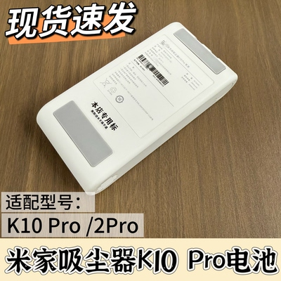 小米米家吸尘器电池 K10pro/2pro原装品质适用可充电3000mAh配件