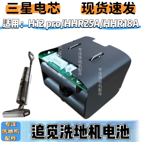 适配追觅洗地机电池H12pro锂电池HHR25A HHR18AH13品质适用配件