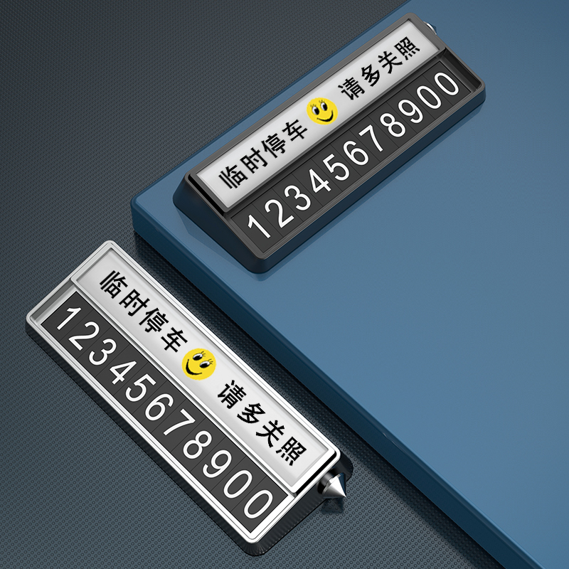汽车临时停车牌高档移车电话号码牌零时挪车创意车内装饰用品摆件