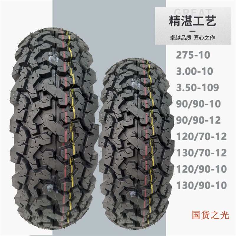 全地形轮胎300-350-10寸四季防滑90/90/120/130/70-12防滑真空胎