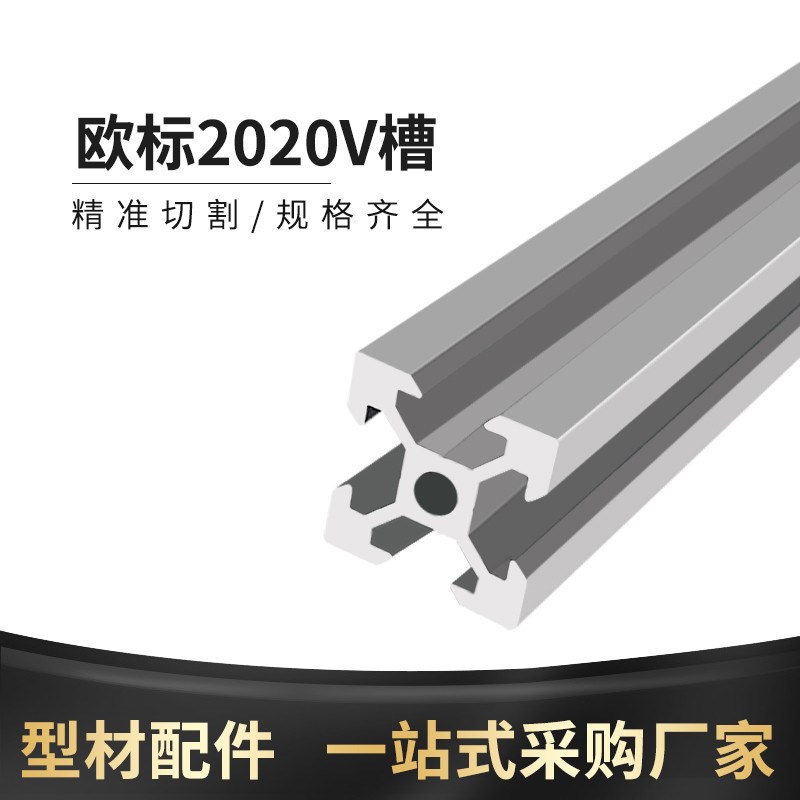 欧标2020铝型材V槽黑色3D打印机框架铝合金流水线欧标铝型材20*20