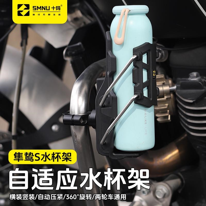 SMNU十玛隼鸷S自适应摩托车护杠水杯架电动车踏板车通用水壶支架