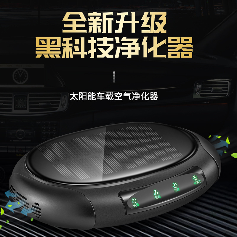 太阳能车载空气净化器除异味烟味甲醛汽车内负离子杀菌氧吧香薰机