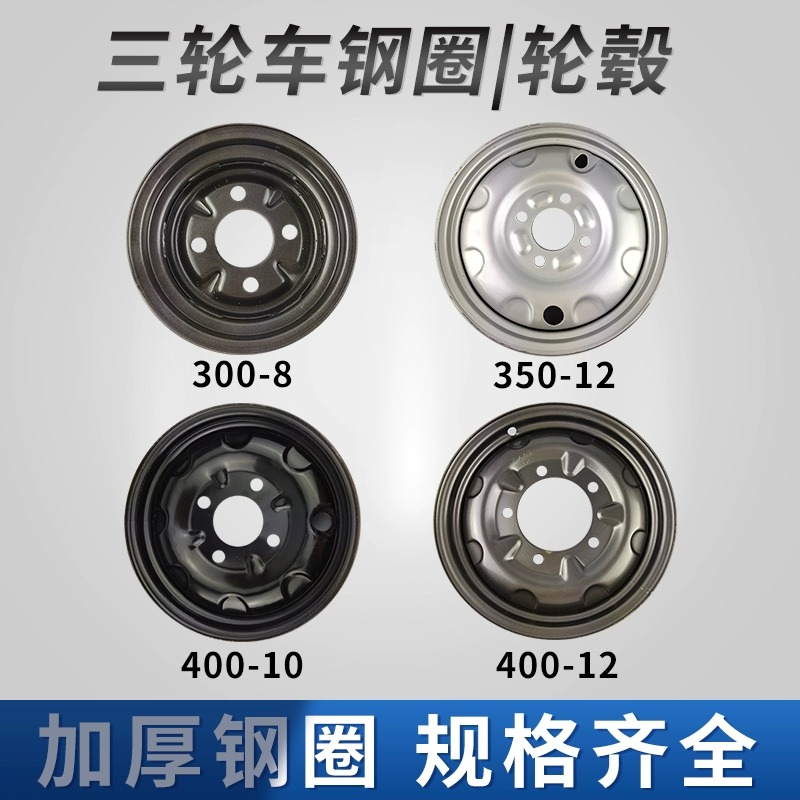 原装加厚电动三轮车摩托三轮车轮毂钢圈350 400 450500-12-10新款