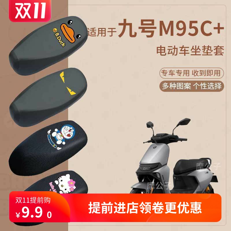 适用于九号m95c+电动车座套皮革防水坐垫M95C+座椅套座包套坐垫套