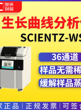 宁波新芝全自动微生物生长曲线分析仪Scientz-WSQ 生长曲线分析仪
