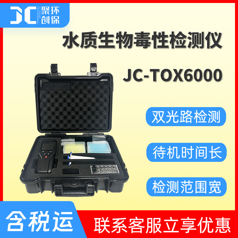 JC-Tox6000型手持式水质生物毒性检测仪
