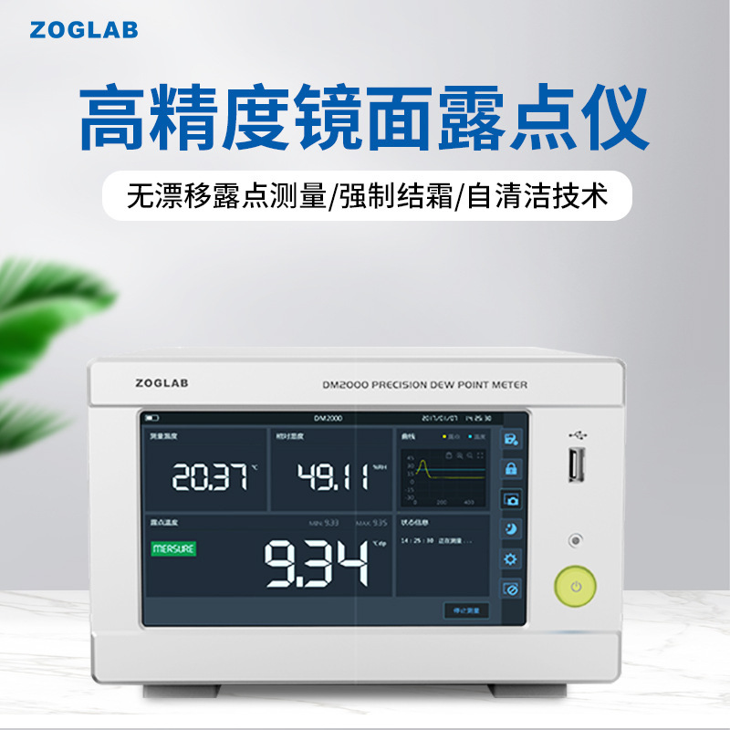 ZOGLAB佐格DM2000高精度镜面露点 湿度计测量无漂移露点结霜技术