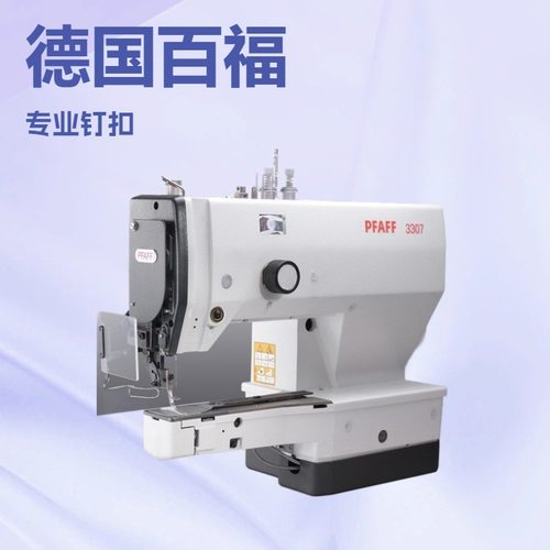 供应 百福钉扣机｜PFAFF 3307 -4/02 帽子缝纫机