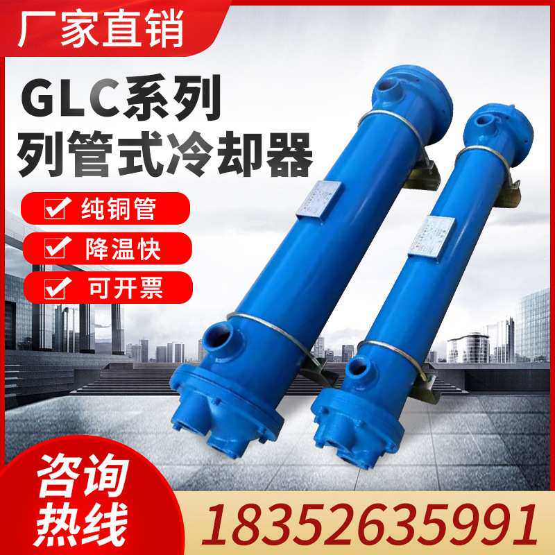列管式冷却器GLC2-3-4-5-6-7GLL液压油水冷散热器SL注塑机换热器