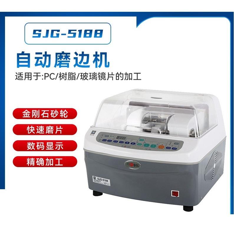 镜片加工设备自动磨边机PC玻璃树脂镜片加工镜片磨边机SJG-5188