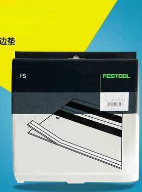 FESTOOL费斯托导轨配件防爆防毛边垫边条胶条黑色防滑垫绝色底垫
