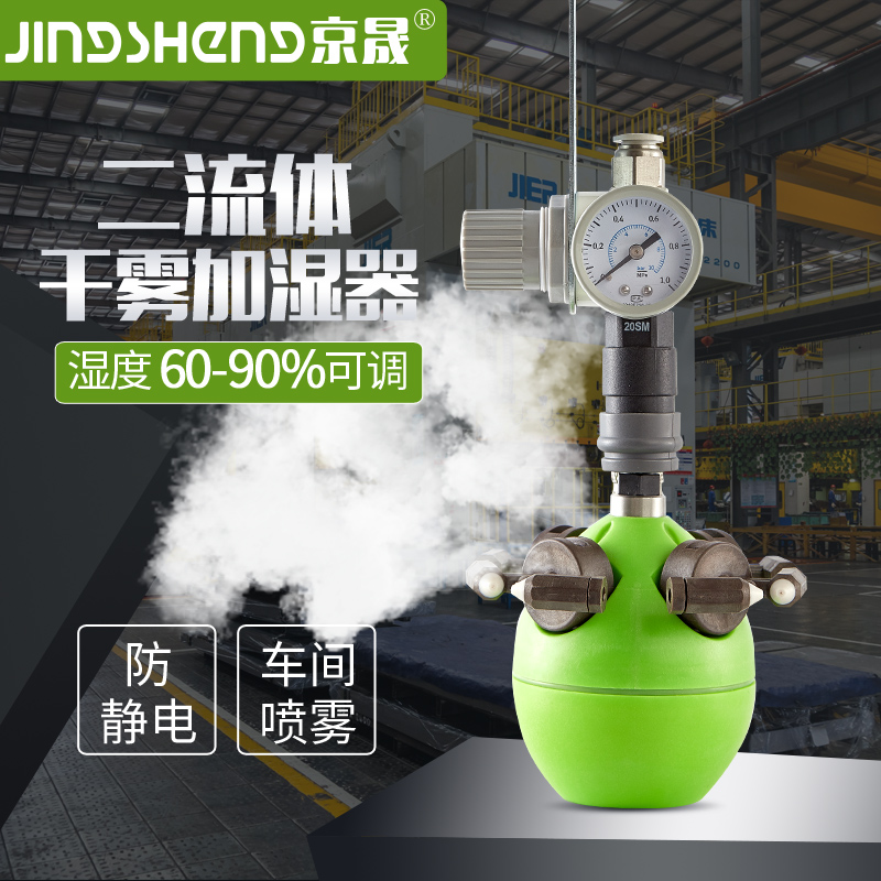 推荐品牌京晟二流体喷雾加湿器工业车间电子印刷纺织防静电增湿机
