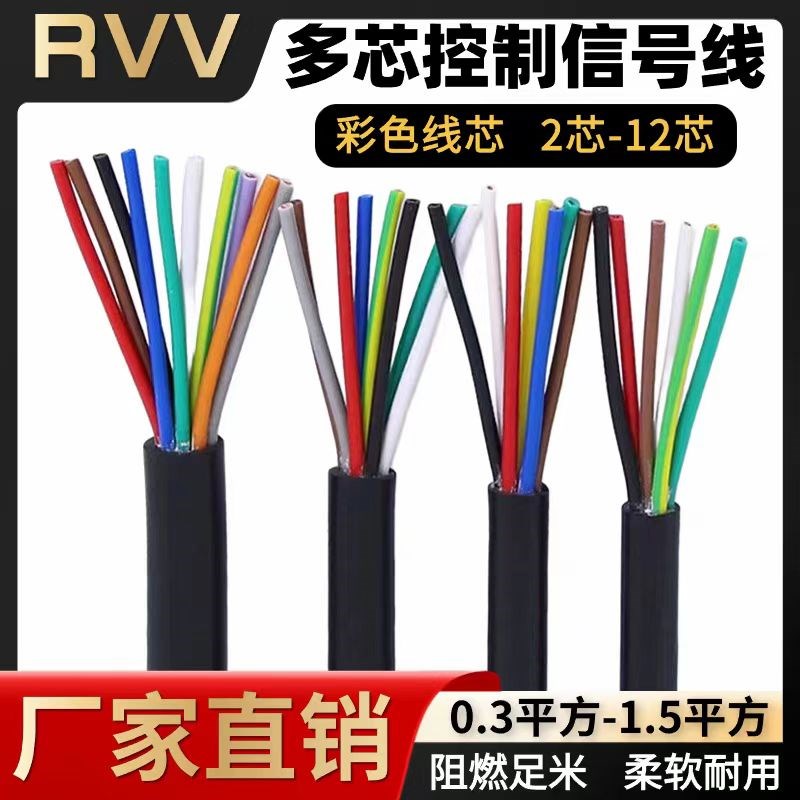 RVV彩芯信号线2-10芯控制电缆0.3-1.5平方电缆线仪表线临时用电