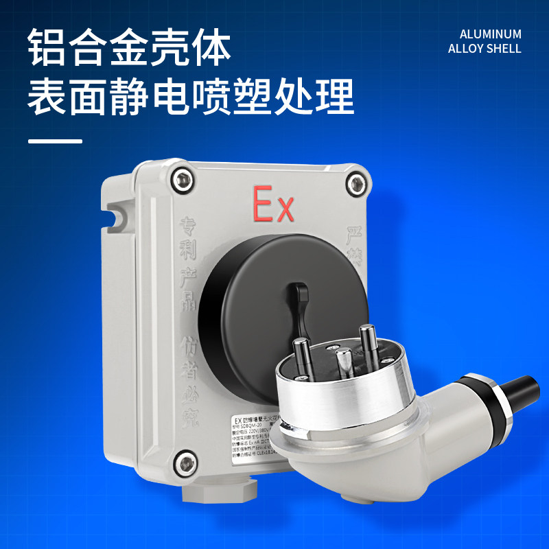防爆墙壁插座220V/380V工程消防EX防爆无火花插销插座装置开关20A