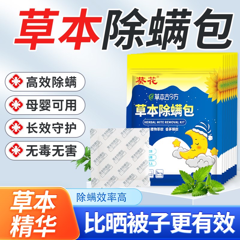 葵花草本除螨包床上用品祛螨防螨虫药包衣柜沙发床垫宿舍驱螨神器