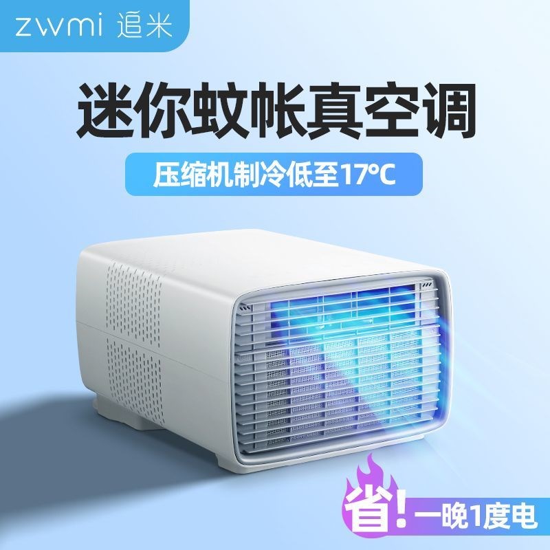 蚊帐空调移动可携式单冷一体无外机压缩机制冷室内帐篷小空调新款