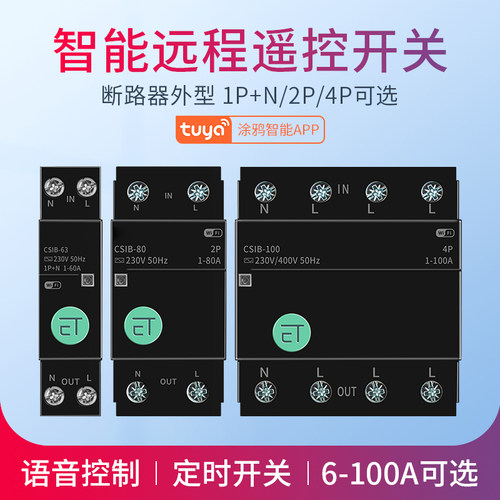 wifi智能空开断路器涂鸦手机无线遥控开关远程控制电源总控控制器