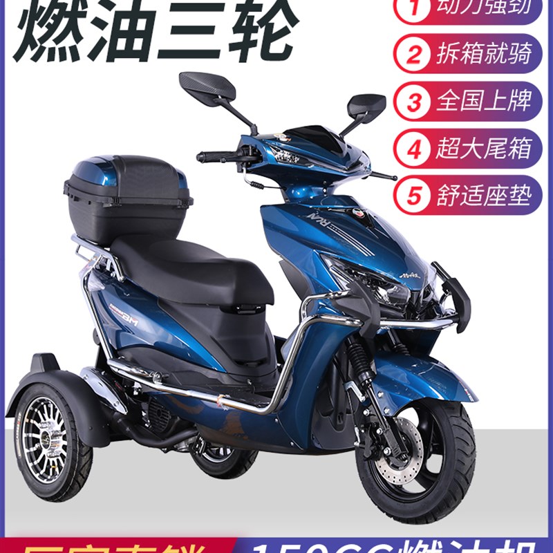 三轮摩托车150CC大功率燃油摩托三轮车电喷踏板三轮车老年代步车