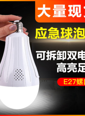 led照明灯停电家用节能超亮应急灯可拆卸智能充电自带储电池球泡
