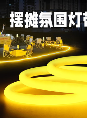 夜市摆摊专用灯带户外防水氛围装饰气氛霓虹360度圆形发光led灯条