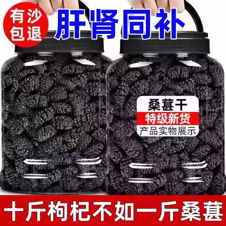 央妈推荐新疆免洗无沙桑葚干桑果即食新鲜桑甚子特级泡水黑桑椹茶