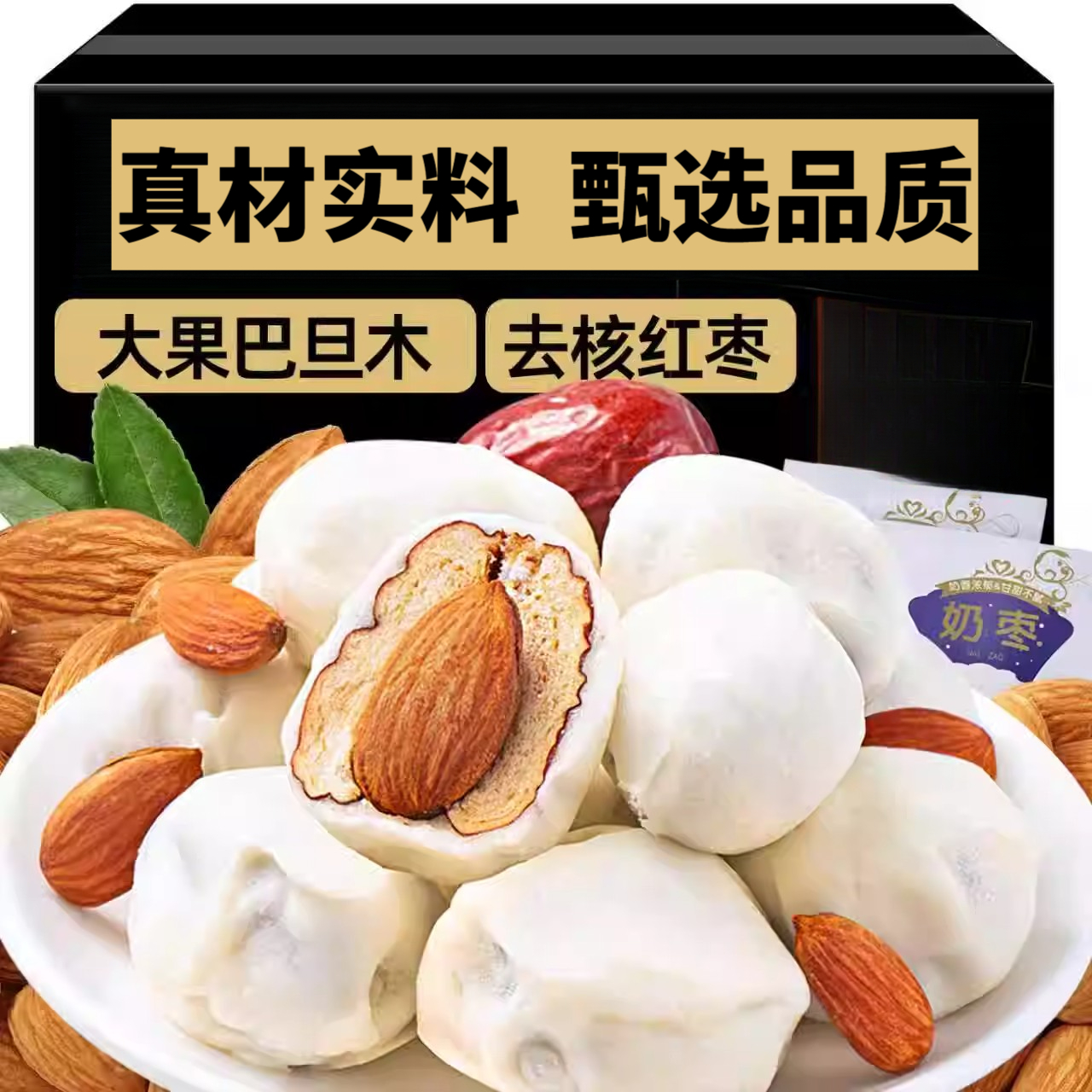 央妈推荐网红新款疆奶枣巴旦木心无核奶枣香独立包装零食休闲小吃