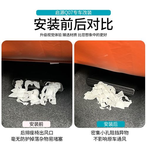 适用于 于长安启源Q07座椅下出风口罩改装出风口防尘保护内饰专用