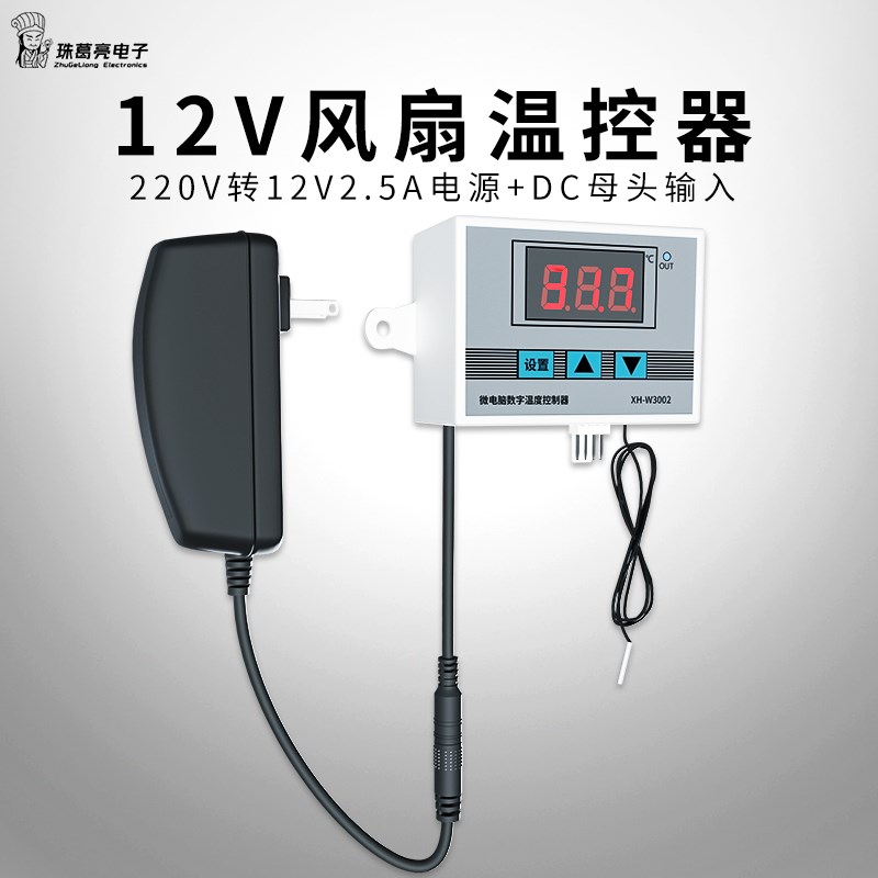 智能温控模块三线风扇数显温控器DC12V机箱机柜电脑风扇温控开关