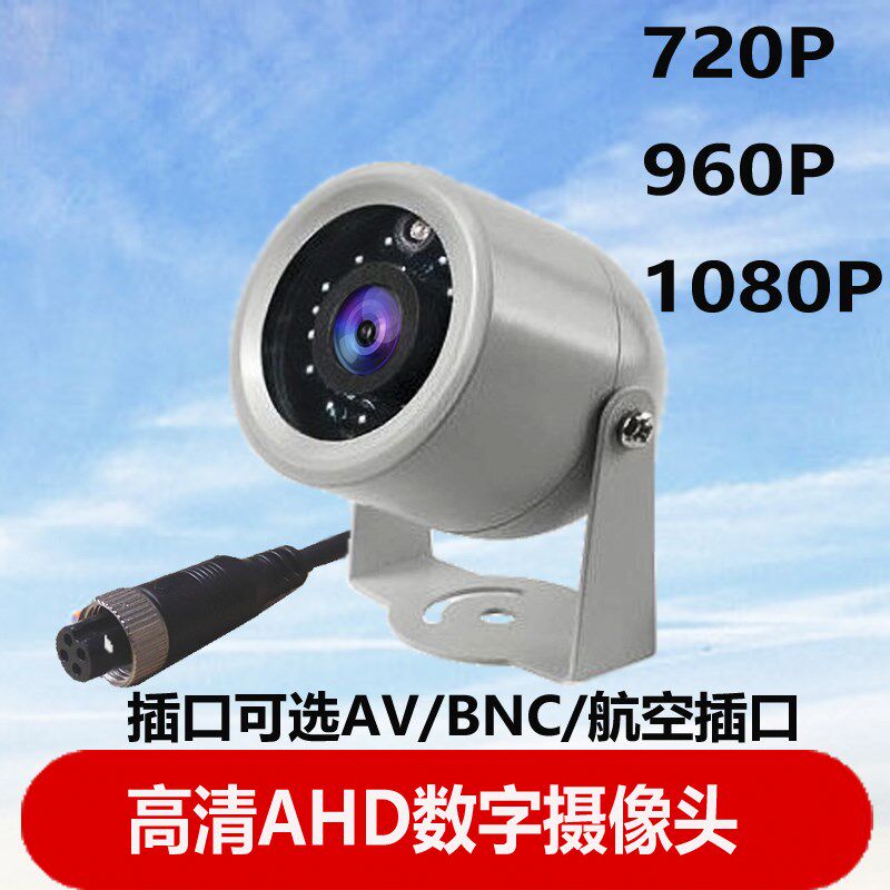 车载摄像头高清数字监控720P1080P模拟航空AV插口汽车货车12V24V8