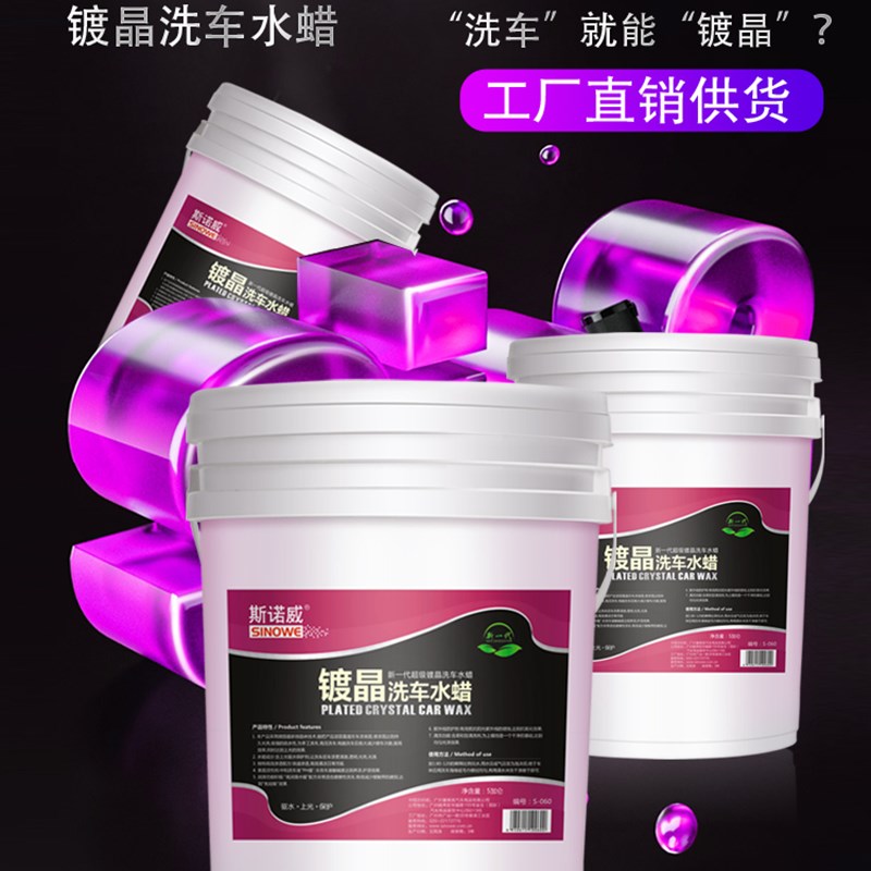 斯诺威微镀晶洗车水蜡大桶镀膜洗车液去污上光驱水剂浓缩泡沫蜡水