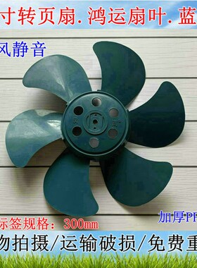 12寸蓝色转叶扇