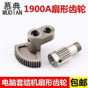 1900A电脑套结机扇形齿轮打结机扇形齿轮套线机零件曲柄连杆组件