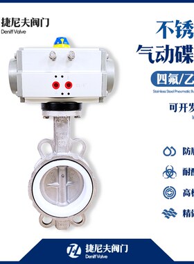 304不锈钢气动蝶阀四氟对夹气动蝶阀D671X-16P耐腐蚀耐酸碱开关阀
