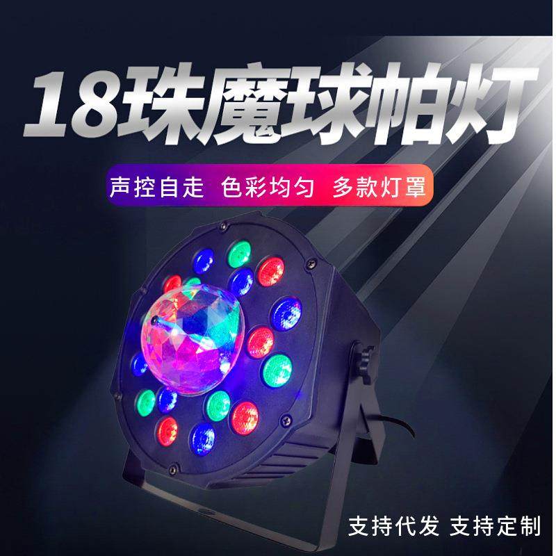 跨境水晶魔球帕灯18颗舞台灯氛围灯灯光秀